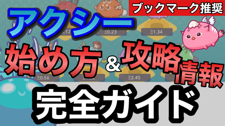 アクシーインフィニティ攻略 概要 始め方 攻略情報 Axieinfinity ブロックチェーンゲーム初心者の館