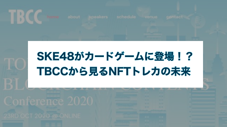 Nftトレカ Ske48のトレカは今後値上がりする カンファレンスから予測する2次流通市場 ブロックチェーンゲーム初心者の館