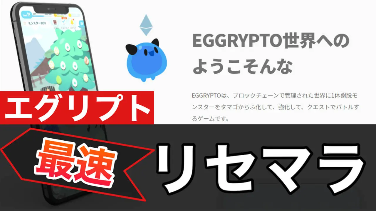 Eggrypto エグリプト 最速リセマラでｎｆｔ収集を効率化 コツと小ネタ ガチャ当たりランキングと売買方法へのリンクあり ブロックチェーンゲーム初心者の館